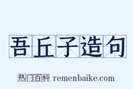吾丘子造句是什么意思的图片